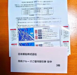 飛鳥クルーズ 日本郵船氷川丸　優待割引券 2023年7月1日から2024年9月30日まで 株主優待本人以外も利用可能