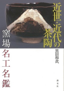 近世・近代の茶陶　窯場名工名鑑