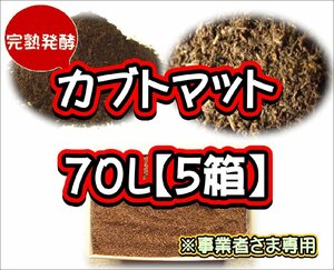 【配送条件あり】カブトマット　70L（大袋）×５箱【完熟発酵カブトマット】