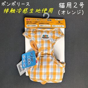 ポンポリース　猫用2号　冷えひえ リード付きスーパー胴輪　ビタミンチェック （オレンジ） /定価3,500円　ラスト！