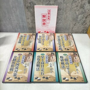 未開封 B 序盤の作戦 DVD全6巻揃 解説書 日本囲碁連盟▲長期保管品/動作未確認/現状渡し/NCで/解説書表紙スレ/頁内良好/石倉昇/布石作戦