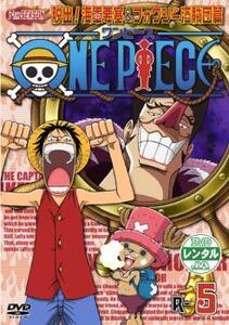 ONE PIECE ワンピース セブンスシーズン 脱出!海軍要塞＆フォクシー海賊団篇 R-5 レンタル落ち 中古 DVD