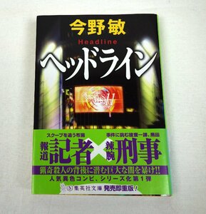 ヘッドライン 今野敏 集英社文庫