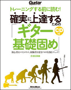 新品 書籍 リットーミュージック トレーニングする前に読む！確実に上達するための「ギター基礎固め」（CD付）(9784845627653)