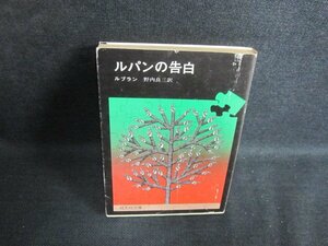 ルパンの告白　ルブラン　カバー傷等有・日焼け強/PFQ