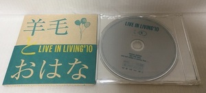 羊毛とおはな★CDアルバム「LIVE IN LIVING