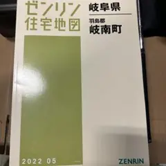 ゼンリン 岐阜県住宅地図 2022年05月