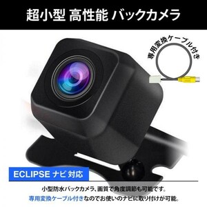 ECLIPSE イクリプス ナビ対応 AVN687HD / AVN667HD / AVN557HD 高画質 リア バックカメラ RCH001T互換付