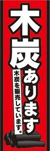 のぼり　キャンプ用品　木炭あります　木炭を販売しています　キャンプ　のぼり旗