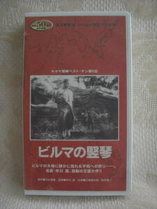 【未開封ビデオ】★「ビルマの竪琴」市川崑、三國連太郎、安井昌二★