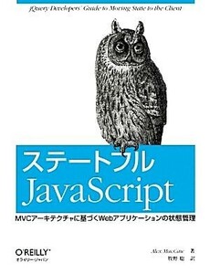 ステートフルＪａｖａＳｃｒｉｐｔ ＭＶＣアーキテクチャに基づくＷｅｂアプリケーションの状態管理／アレックスマッカウ【著】，牧野聡【