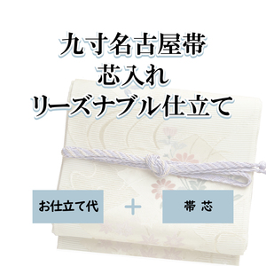 九寸名古屋帯 リーズナブル仕立て 芯入れ仕立て 芯込み