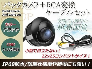 イクリプスAVN770HDmk2 防水 ガイドライン無 12V IP67 埋込 角度調整 黒 CMD CMOSリア ビュー カメラ バックカメラ/変換アダプタセット