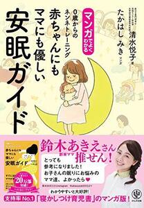 マンガでよくわかる　 赤ちゃんにもママにも優しい安眠ガイド　0歳からのネンネトレーニング