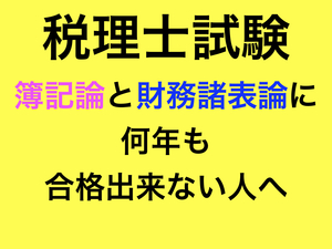 税理士試験に不合格した方へ　簿記論と財務諸表論の勉強法や考え方をじっくりとお教えます　簿記論　財務諸表論　税理士試験