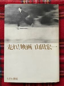 山田宏一「走れ！映画」初版 たざわ書房 蓮實重彦