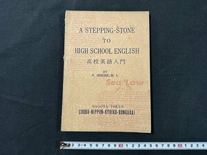 ｗ◆　A STEPPING-STONE TO HIGH SCHOOL ENGLISH　高校英語入門　著・広部光夫　昭和35年　中部日本教育文化会/N-m16