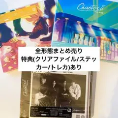 SexyZone ChapterⅡ 3形態まとめ売り ※特典付き