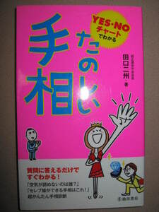 ★たのしい手相　ＹＥＳ・ＮＯチャートでわかる　たのしい手相 : 空気が読めないのは誰だ簡単手相診断 ★池田書店 定価：\930 