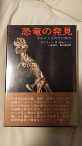 即決★【ペン献呈署名入】小畠郁生訳『恐竜の発見』カバ帯ーギデオン・マンテル「イグアノドン」発見・『恐竜探検隊ボーンフリー』監修