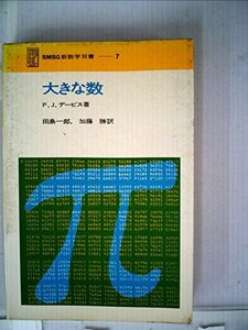 【中古】 大きな数 (1970年) (SMSG新数学双書 7 )