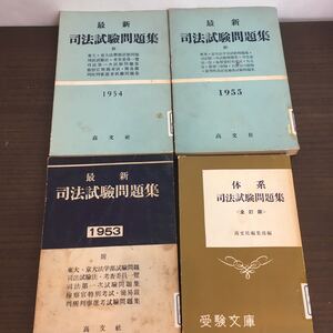 【希少】【除籍本】司法試験問題集 まとめ売り4冊セット 1953年～1955年/東大・京大　法学部試験問題/高文社【2KB】