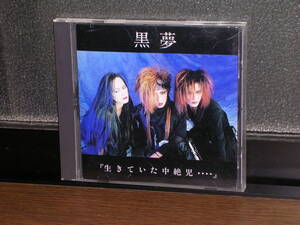 国内盤CD 黒夢／「生きていた中絶児・・・・」