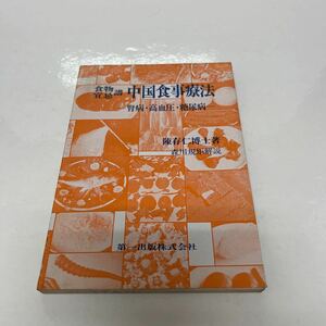 食物宜忌譜 中国食事療法 腎病・高血圧・糖尿病 昭和51年初版 陣存仁（著） 森川規矩（解説） 第一出版株式会社