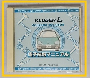 クルーガー L　(ACU2#W系, MCU2#W系)　電子技術マニュアル　2000.11　開封品　簡易動作確認済　修理書　配線図　KLUGER L　管理№70369