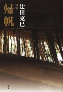 句集 帰帆/辻田克巳(著者)