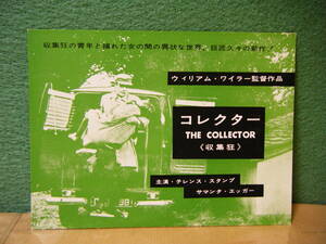 RE41◆送料無料◆希少 未使用『 コレクター 』収集狂 テレンス・スタンプ 文化放送 試写ご招待 映画ハガキ 当時物 非売品◆検＝チラシ