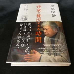 伊集院静／作家の贅沢すぎる時間（初版・元帯）