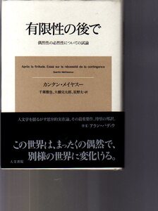 有限性の後で 　偶然性の必然性についての試論　カンタン・メイヤスー著　人文書院