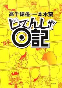 じてんしゃ日記 コミックエッセイ/高千穂遙,一本木蛮【著】