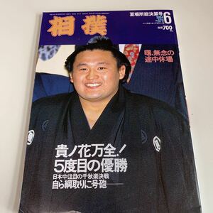 Y03.132 相撲 曙休場 読売新聞社 夏場所総決算号 6 平成6年 国技 相撲 力士 幕内 土俵入り 若貴兄弟 貴乃花 若乃花 横綱