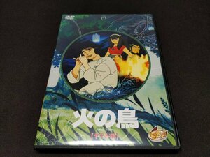 セル版 DVD 火の鳥 ヤマト編 / 難有 / fe660