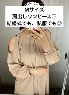 肩出しワンピース　ワンピース　ロングワンピース　ベージュ　結婚式　お呼ばれ服　M