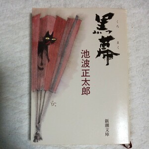 黒幕 (新潮文庫) 池波 正太郎 訳あり ジャンク 9784101156606