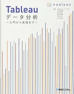 【中古】 Tableauデータ分析~入門から実践まで~