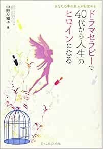 ドラマセラピーで４０代から人生のヒロインになる