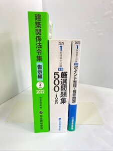 建築関連書籍 3冊セット 令和2年度版 1級建築士試験学科 問題集 令和4年度版 建築関係法令集 告示編 ☆ちょこオク☆80