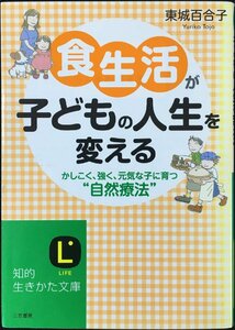 食生活が子どもの人生を変える: かしこく、強く、元気な子に育つ“自然療法” (知的生きかた文庫 と 13-3)