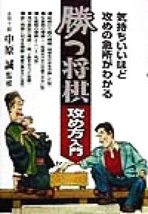 勝つ将棋 攻め方入門 気持ちいいほど攻めの急所がわかる/中原誠