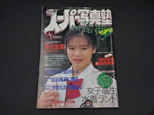 1992年　スーパー写真塾　4月号　アイドル　美少女　水着　チア　ブルマ　レオタード　アクション系　ハプニング　雑誌　古本