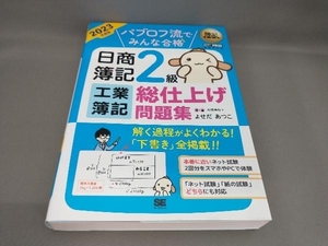 初版 パブロフ流でみんな合格 日商簿記2級工業簿記総仕上げ問題集(2023年度版) よせだあつこ:著・画