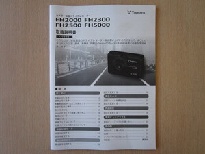 ★a4147★ユピテル　ドライブレコーダー　ドラレコ　カメラ一体型　FH2000　FH2300　FH2500　FH5000　取扱説明書　説明書★