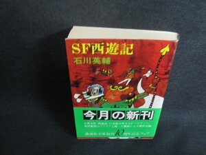 SF西遊記　石川英輔　日焼け有/VCK