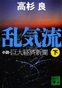 乱気流(下) 小説・巨大経済新聞 講談社文庫/高杉良【著】