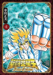 【中古】 聖闘士星矢 Final Edition 4 (4) (少年チャンピオン・コミックスエクストラ)