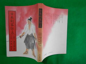 朝日新聞文庫「日本剣客伝・５」　昭和５７年第１刷　カバー 「千葉周作」海音寺潮五郎　　「沖田総司」永井龍男 